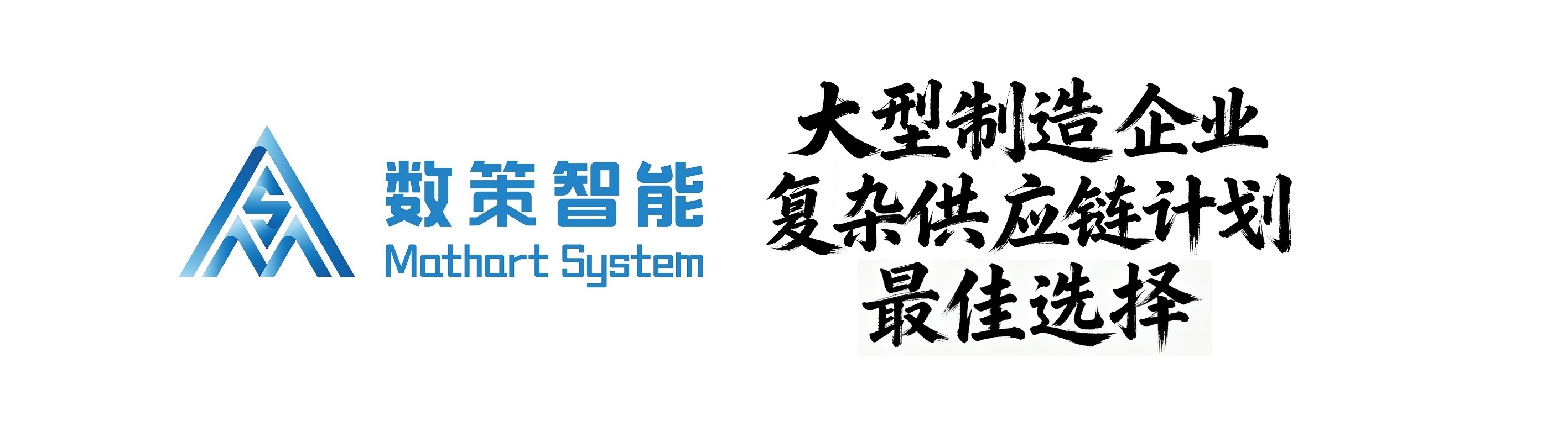 数策智能 Mathart System - 大型制造企业复杂供应链计划最佳选择
