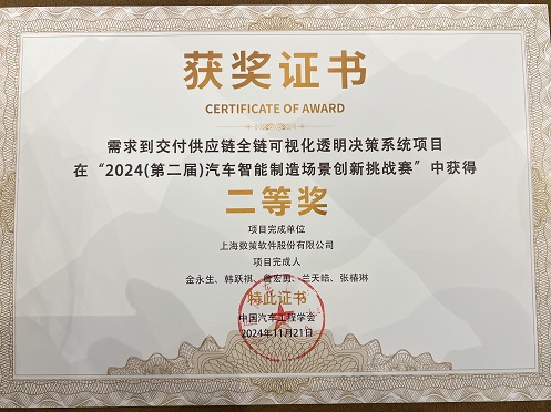 中汽学会2024智能制造场景案例挑战赛二等奖