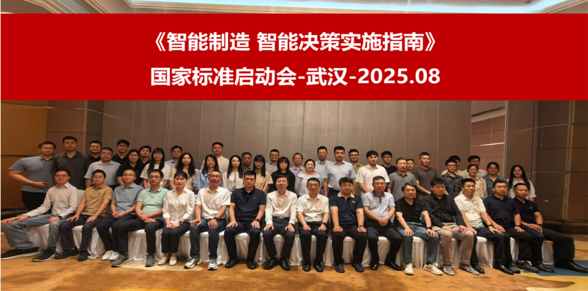 数策应邀参加《智能制造 智能决策实施指南》国家标准启动会