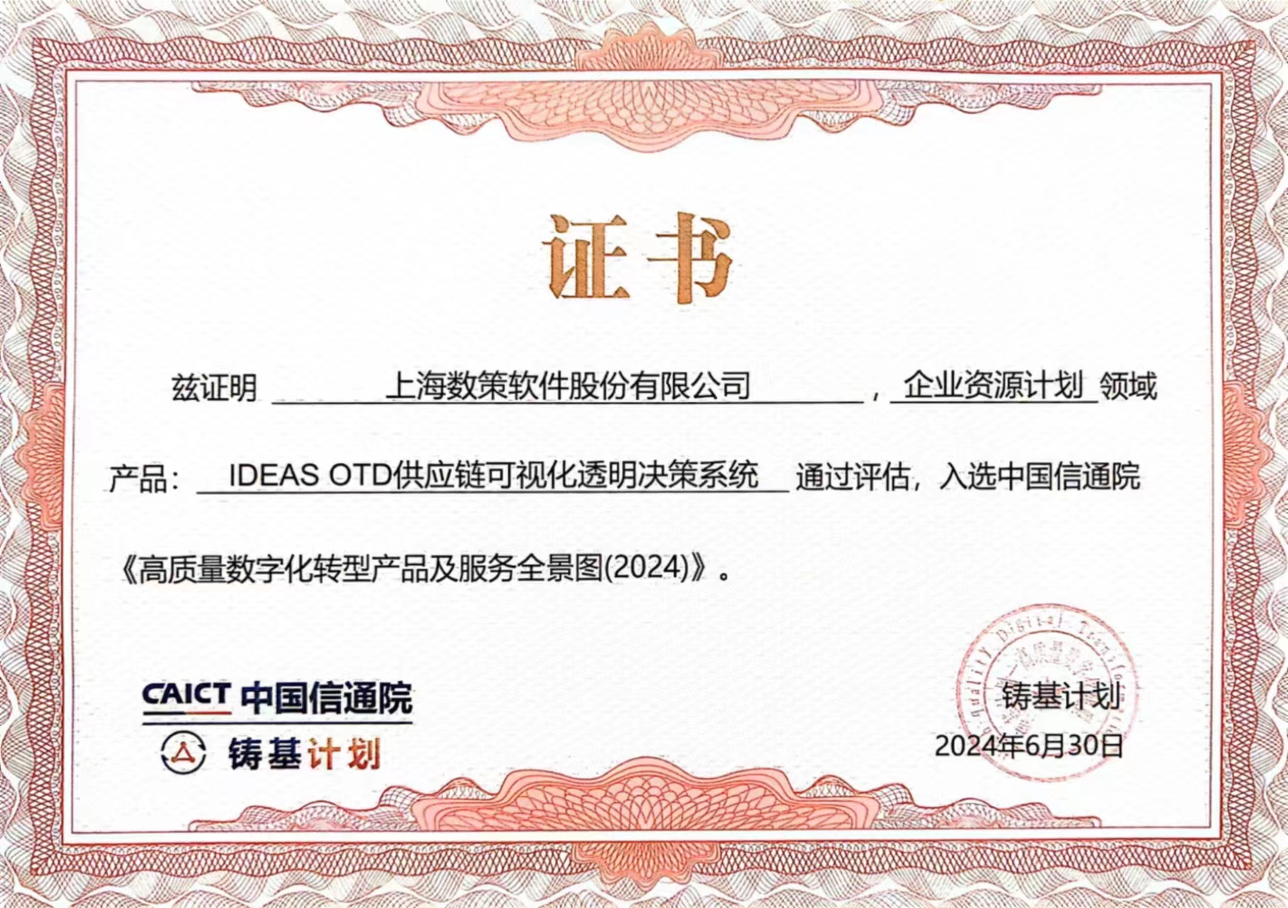 IDEAS OTD供应链全链可视化透明决策系统入选中国信通院2024《高质量数字化转型产品及服务全景图》