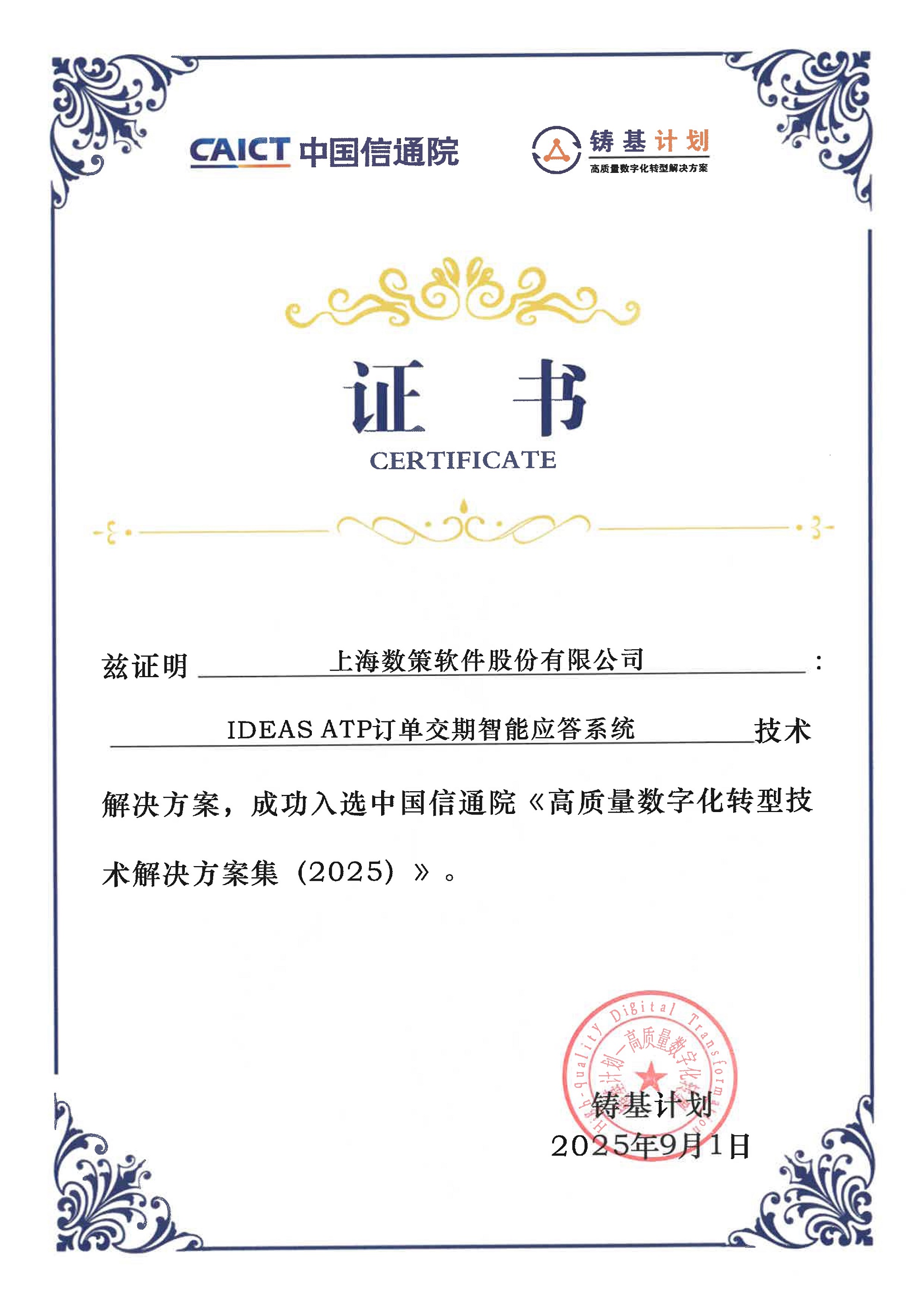 IDEAS ATP/CTP订单交期智能应答系统入选中国信通院《高质量数字化转型技术解决方案集（2025）》