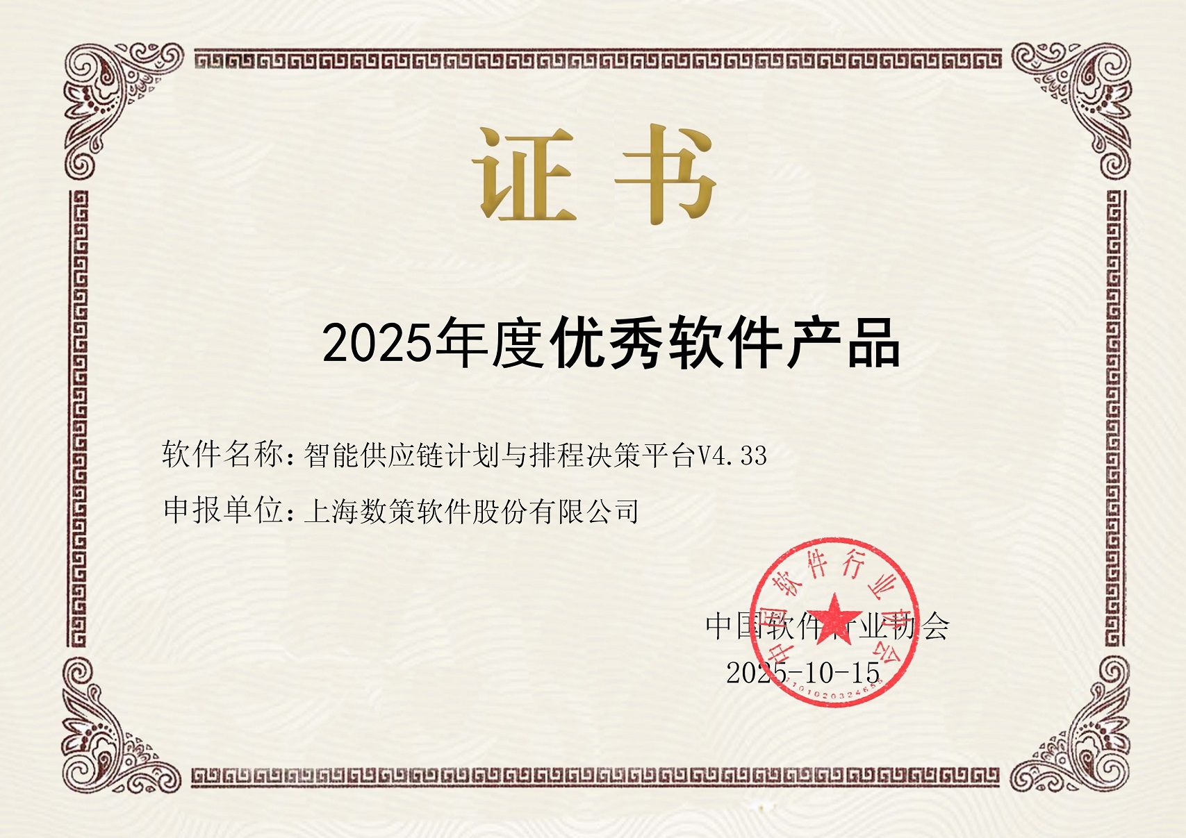 IDEAS APS获中国软件行业协会2025年优秀软件产品