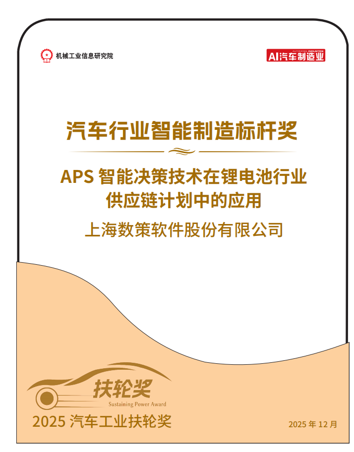 “APS 智能决策技术在锂电池行业供应链计划中的应用”荣膺机械工业信息研究院2025汽车行业智能制造标杆奖